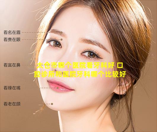 太仓市哪个医院看牙科好 口腔诊所和医院牙科哪个比较好